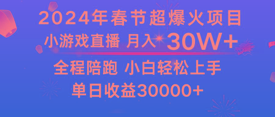 05da0eda79564519a2062c044fc491e2.jpeg 龙年2024过年期间,最爆火的项目 抓住机会 普通小白如何逆袭一个月收益30W+