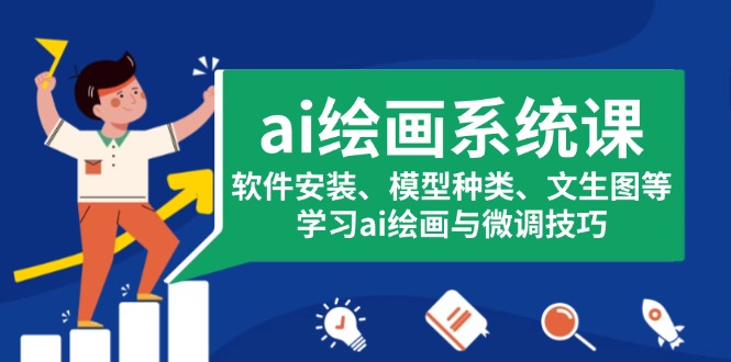 05db87edfcabfbb7b0616784b84c8424.jpeg ai绘画系统课,软件安装、模型种类、文生图等,学习ai绘画与微调技巧