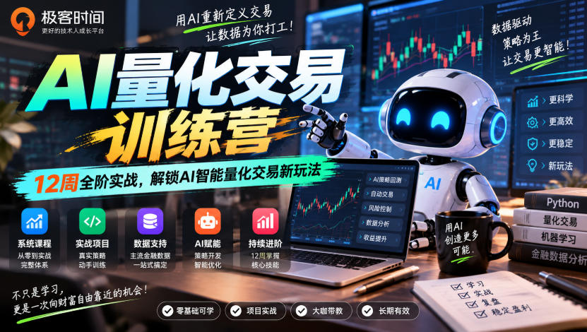 05e5c7aa6c87bf5a63df439fe4be47b6.jpeg 极客时间AI量化交易训练营|12周全阶实战,解锁AI智能量化交易新玩法