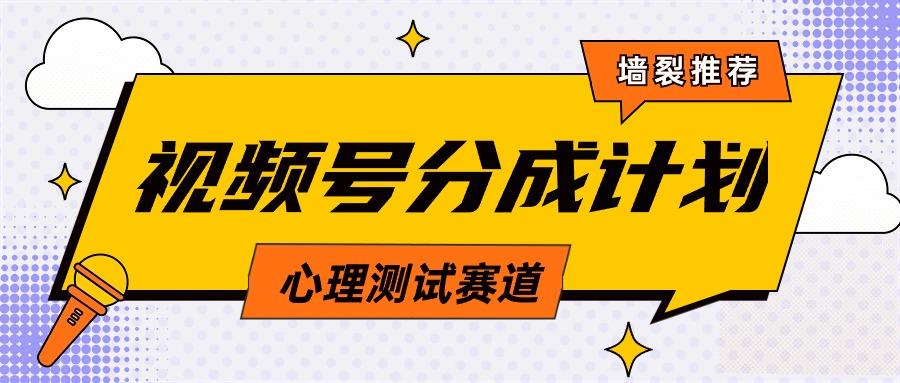 (9441期)视频号分成计划心理测试玩法，轻松过原创条条出爆款，单日1000+教程+素材-鼎铸网