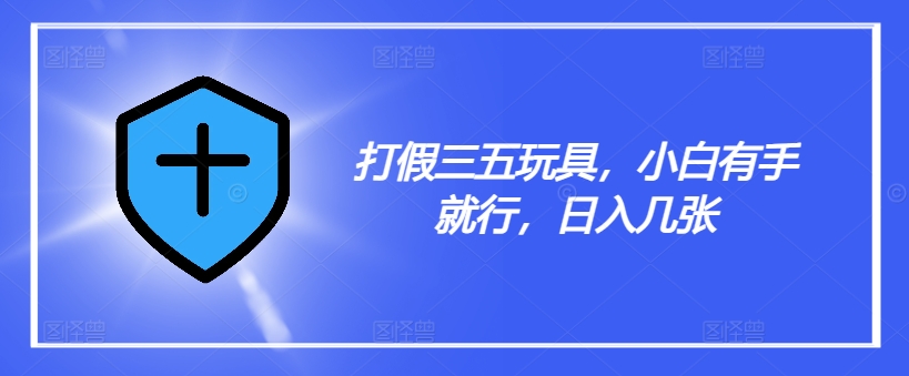 05e6982dff73e46a872069f07adac689.jpeg 打假三五玩具,小白有手就行,日入几张【仅揭秘】