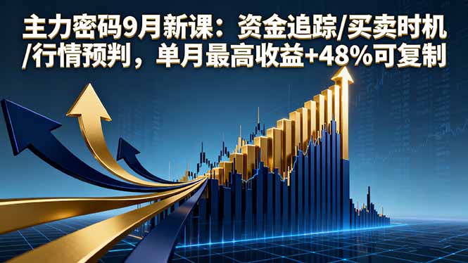 05e6c49f9dcc144473e960f4c007ac63.jpeg 主力密码9月新课:资金追踪/买卖时机/行情预判,单月最高收益+48%可复制
