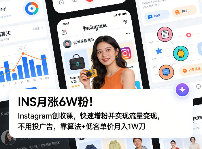 05efd7c1ecd28f914d9f78af19e9a48b.jpeg INS月涨6W粉!Instagram创收课,快速增粉并实现流量变现,不用用投广告,靠算法+低客单价月入1W刀
