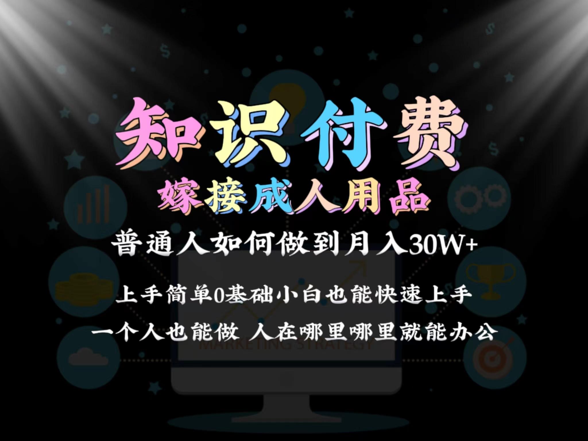 05f6300fb369022bb7e532dbc5c59349.jpeg 2024普通人做知识付费结合成人用品如何实现单月变现30w 保姆教学1.0