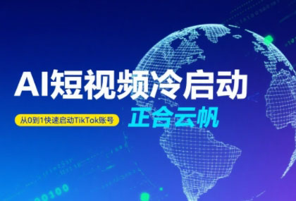 05f636decf7396193f16ab8899db7961.jpeg 正合·TiktokAi短视频快速冷启动