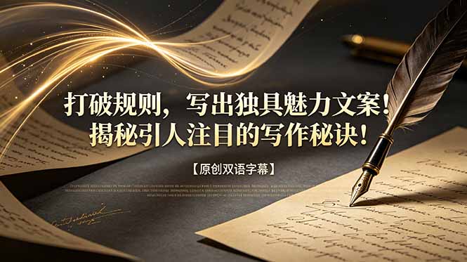 05fb40c8b07d0f3aacfe30f488980f1b.jpeg 打破规则,写出独具魅力文案!揭秘引人注目的写作秘诀!【原创双语字幕】