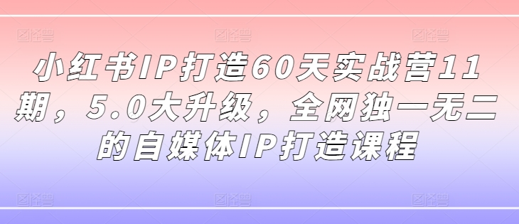 05ff131540525b903ee708d9088999ad.jpeg 小红书IP打造60天实战营11期,5.0大升级,全网独一无二的自媒体IP打造课程