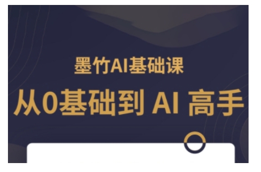 0603e7b3a3c5c1f5b0920c95287661f3.jpeg AI基础课,从0到 AI 高手,探索 AI 的无限可能