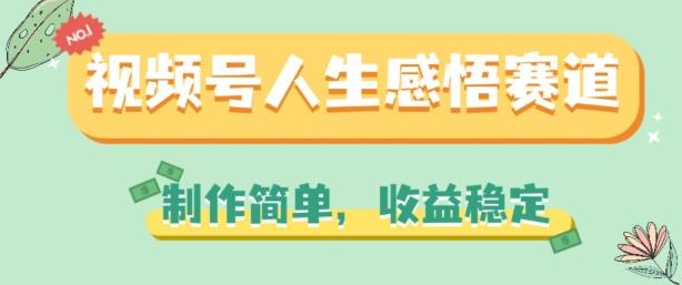 0604601a1c8dc20ebd8badb10ffe6a78.jpeg 视频号人生感悟赛道,制作简单,收益稳定【揭秘】