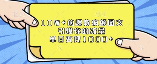 06104fb35d79076147686b735148fc51.jpeg 10W+的爆款疯颠图文,引爆你的流量,单日变现1k【揭秘】