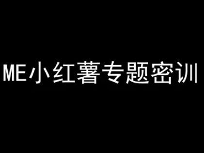 061bc70a07e6ac74797ad2ad9eca03ce.jpeg ME小红薯专题密训-小红书电商教程