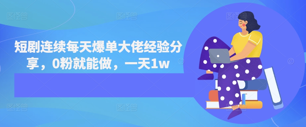 061dbaeb3deade62ed9d96e94b7751aa.jpeg 短剧连续每天爆单大佬经验分享,0粉就能做,一天1w
