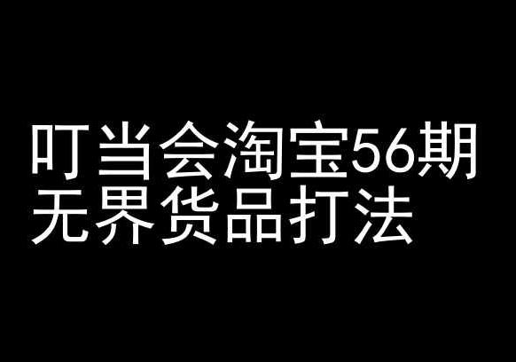 0623f506d416d2c6f0b6b0a605e6b12f.jpeg 叮当会淘宝56期:无界货品打法-淘宝开店教程
