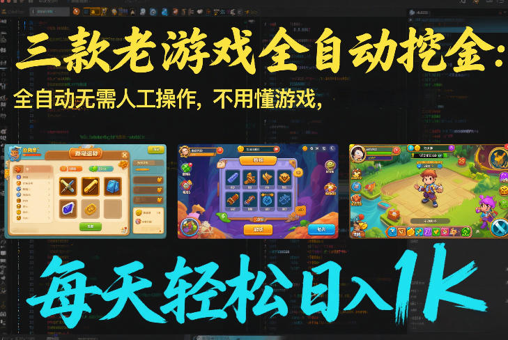 三款老游戏全自动挖金:全自动无需人工操作,不用懂游戏,每天轻松日入1k【揭秘】-鼎铸网