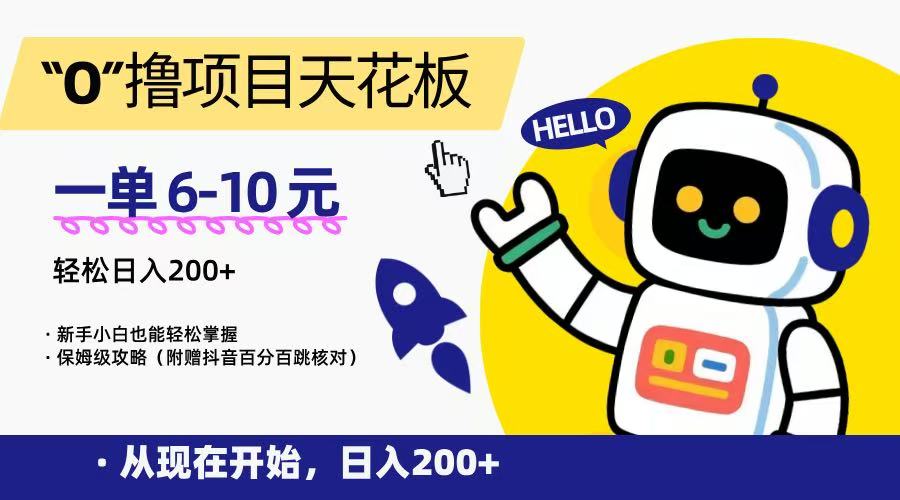 “0”撸项目天花板，一单6-10元，日入200+，新手小白也能轻松掌握，保姆级教程-鼎铸网