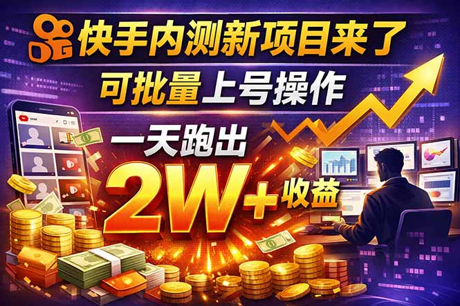 062f92d4dad3f71b5cd65f55cdde70fe.jpeg 快手新开放短剧项目,可批量上号,全自动运行,收益无上限