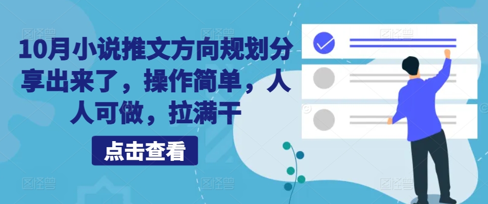 064098236a474f5b546fadb6870c4c60.jpeg 10月小说推文方向规划分享出来了,操作简单,人人可做,拉满干