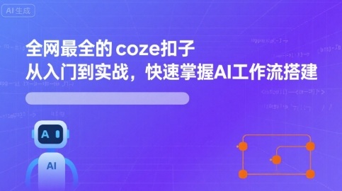 06561baeb3415516ac0e9d781cadb633.jpeg 全网最全的coze扣子从入门到实战,快速掌握AI工作流搭建