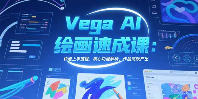 06566b08863db8e13ae7b5f27e73741c.jpeg Vega AI绘画速成课:快速上手流程,核心功能解析,作品高效产出