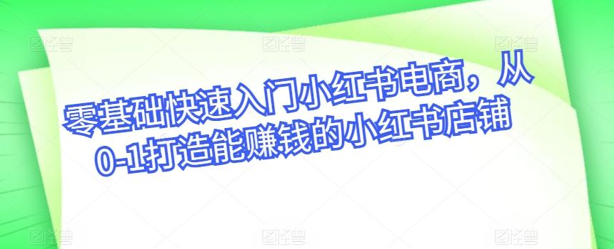 065d62f9e85efe172347b000764990f7.jpeg 零基础快速入门小红书电商,从0-1打造能赚钱的小红书店铺