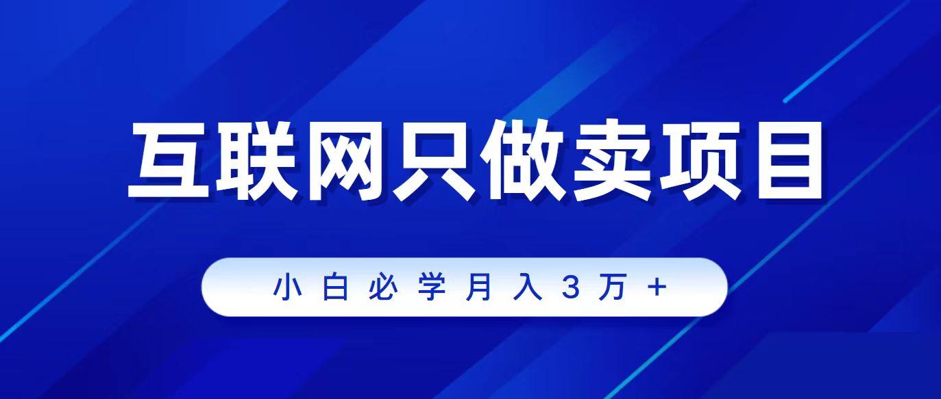065e49f66772e7a1311e58094530c84e.jpeg (9623期)互联网的尽头就是卖项目,被割过韭菜的兄弟们必看!轻松月入三万以上!