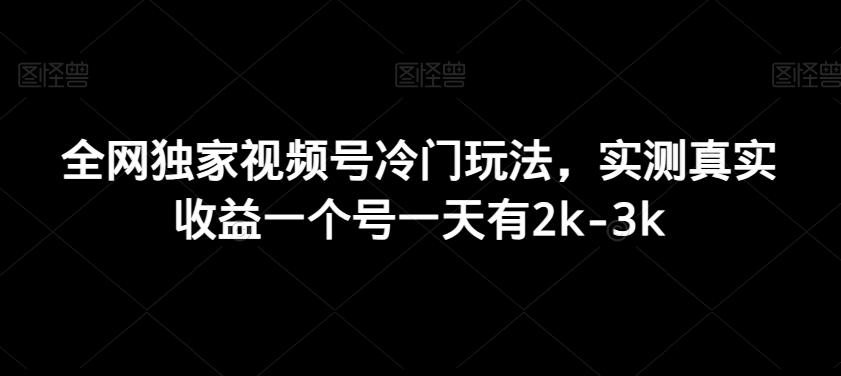 066210a30de052125e257de17bd4cfab.jpeg 全网独家视频号冷门玩法,实测真实收益一个号一天有2k-3k