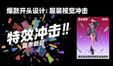 0670fc5c52095f89d082556003be46da.jpeg 服装类短视频剪辑实战速成课,30天掌握算法适配剪辑术,完播率提升25%