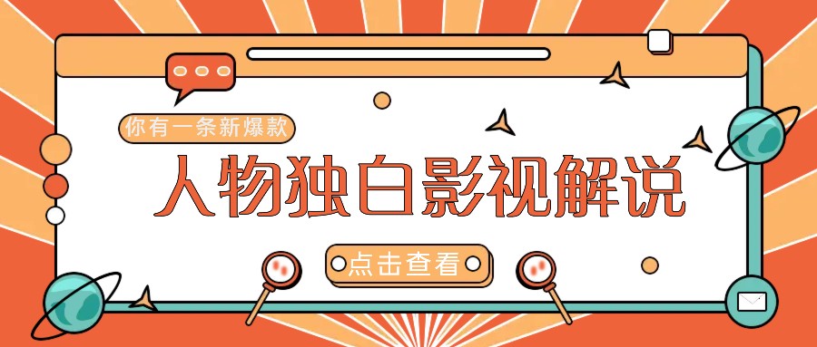 最新人物志独白影视解说视频玩法，利用AI技术新手也能轻松开启创业新篇章-鼎铸网