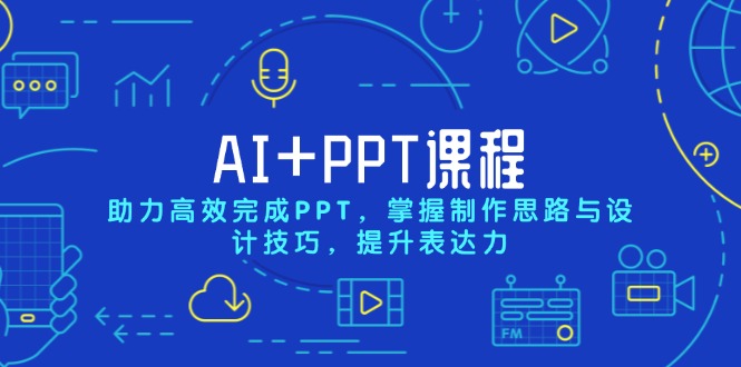 067b951002b0f47910a59562c20ace37.jpeg AI+PPT课程,助力高效完成PPT,掌握制作思路与设计技巧,提升表达力