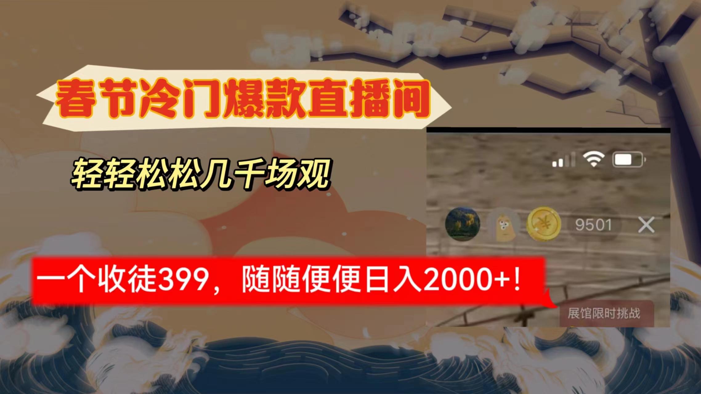 春节冷门直播间解放shuang’s打造，场观随便几千人在线，收一个徒399，轻…-鼎铸网