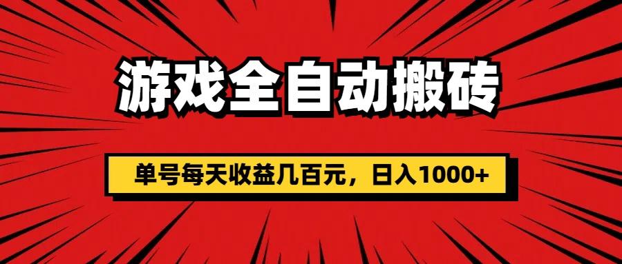 游戏全自动搬砖，单号每天收益几百元，日入1000+-鼎铸网