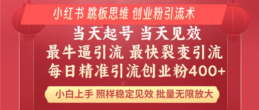 小红书 巧用跳板思维 每日暴力引流400+精准创业粉 小白福音 效果拉满...-鼎铸网