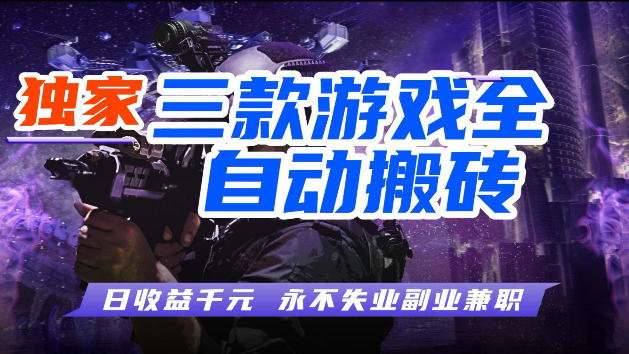 游戏全自动打金,无需人工操作,轻松日入1k,独家玩法,操作无门槛【揭秘】-鼎铸网