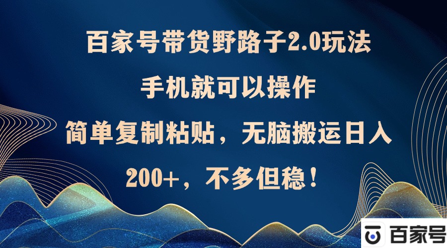 0693d11ab80434b708b696aaa9a8f547.jpeg 百家号带货野路子2.0玩法,手机就可以操作,简单复制粘贴,无脑搬运日…