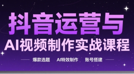 高姐·AI+运营玩转抖音(更新2026)-鼎铸网