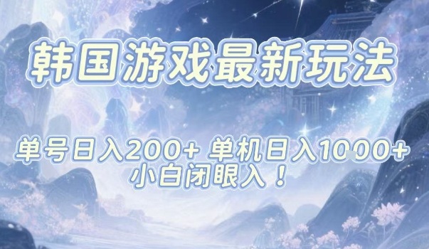 韩国游戏最新玩法，单号收益200+，单机收益1k+，小白闭眼入【揭秘】-鼎铸网