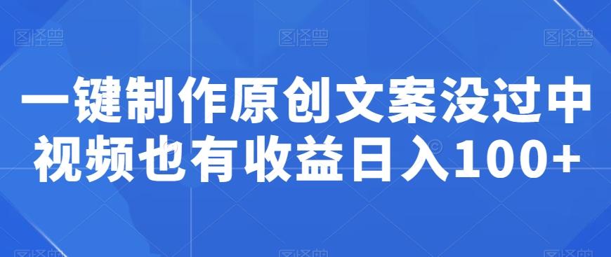 069e5a3e6eab6a484b9e9fef3365f44e.jpeg 一键制作原创文案没过中视频也有收益日入100+