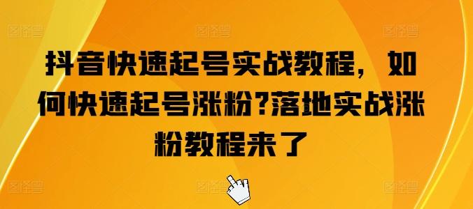 06a438e47691af04ac75d5b2f43d3211.jpeg 抖音快速起号实战教程,如何快速起号涨粉?落地实战涨粉教程来了