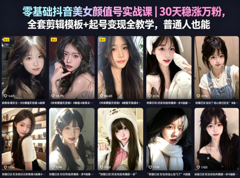 零基础抖音美女颜值号实战课|30天稳涨万粉,全套剪辑模板+起号变现全教学,普通人也能复制-鼎铸网