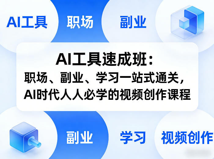 06aa25a46739c6afa7d06b012b61885e.jpeg AI工具速成班:职场、副业、学习一站式通关,AI时代人人必学的视频创作课程