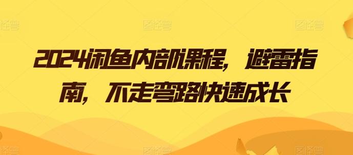 06b001a25a170d0bff6e887d9a4f6b2c.jpeg 2024闲鱼内部课程,避雷指南,不走弯路快速成长