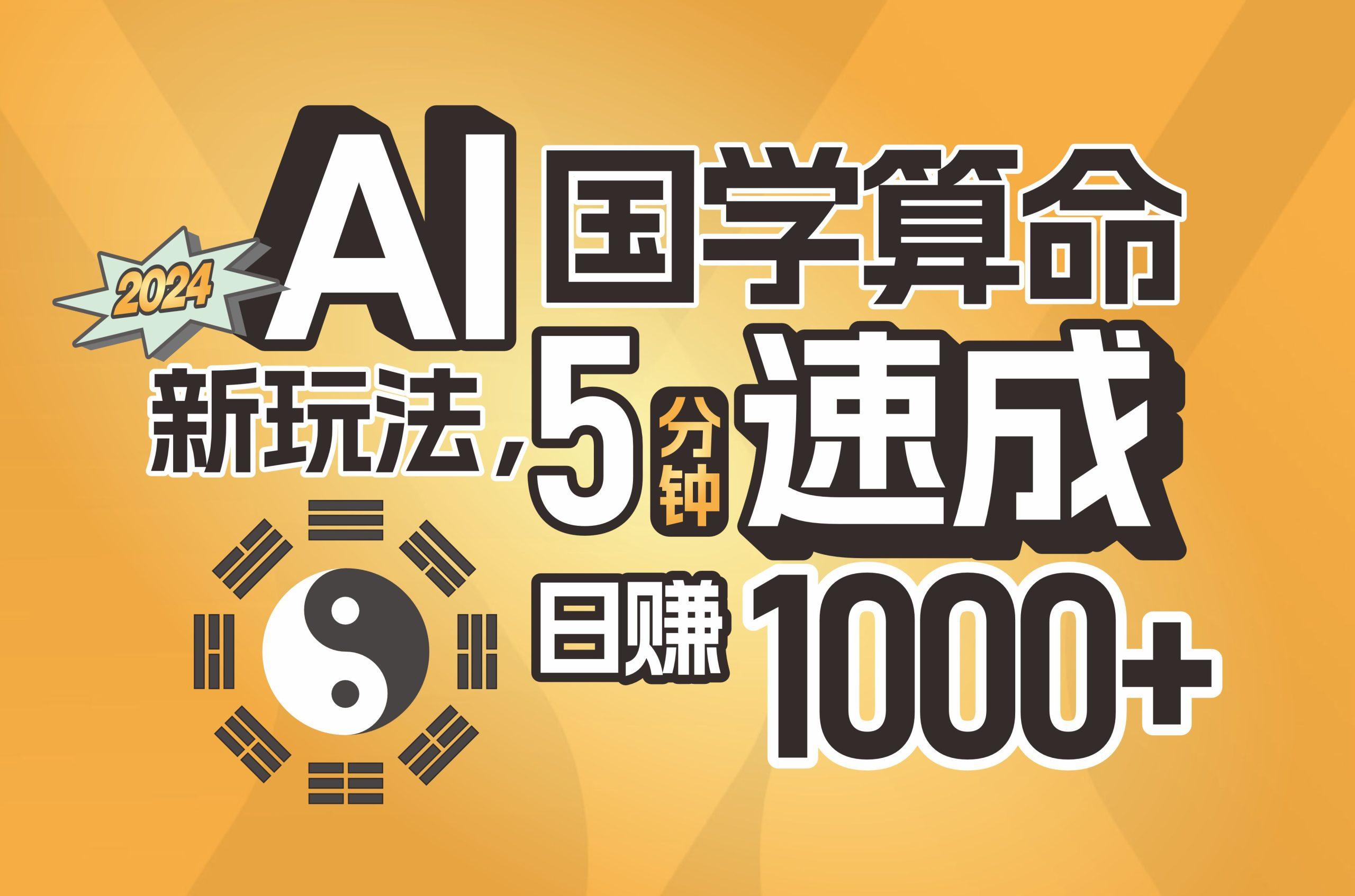 06b2ee286013f94c81cfefea5e457622.jpeg 揭秘AI国学算命新玩法,5分钟速成,日赚1000+,可批量!