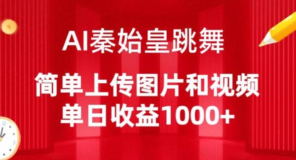 AI秦始皇跳舞，简单上传图片和视频，单日收益1000+【揭秘】-鼎铸网