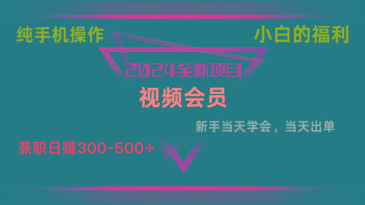 影视会员兼职日入500-800，纯手机操作当天上手当天出单 小白福利-鼎铸网