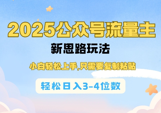 06bce2d4266ca5437def83453553f444.jpeg 2025公双号流量主新思路玩法,小白轻松上手,只需要复制粘贴,轻松日入3-4位数