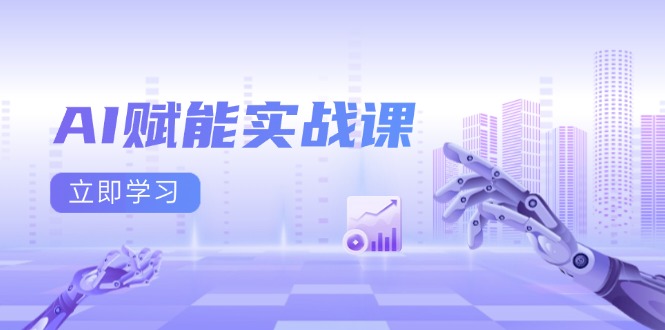 06bf9dd88fad993ad13eb37f5148f916.jpeg AI赋能实战课:Excel和PPT制作、AI绘画、打造爆款文案、实现流量变现