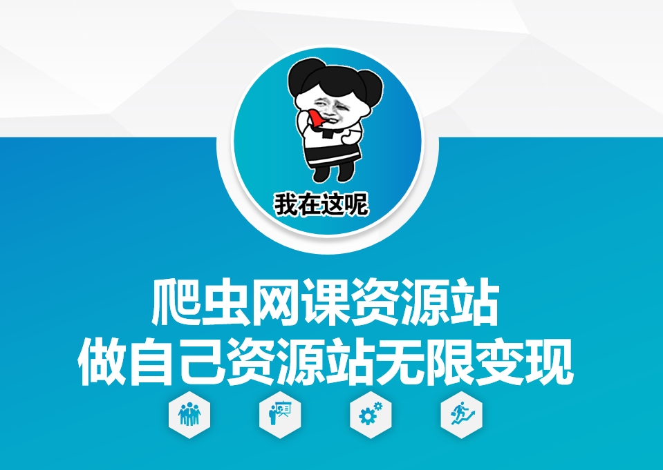 06c5fb37d5c3105e8f1f47eb6a9fec5b.jpeg 爬虫网课资源站做自己资源站无限变现【揭秘】