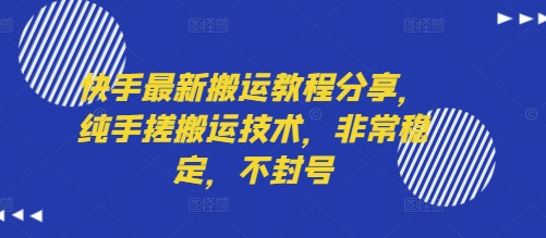 06cd7e36f8b6407c76a018d1b77f743b.jpeg 快手最新搬运教程分享,纯手搓搬运技术,非常稳定,不封号