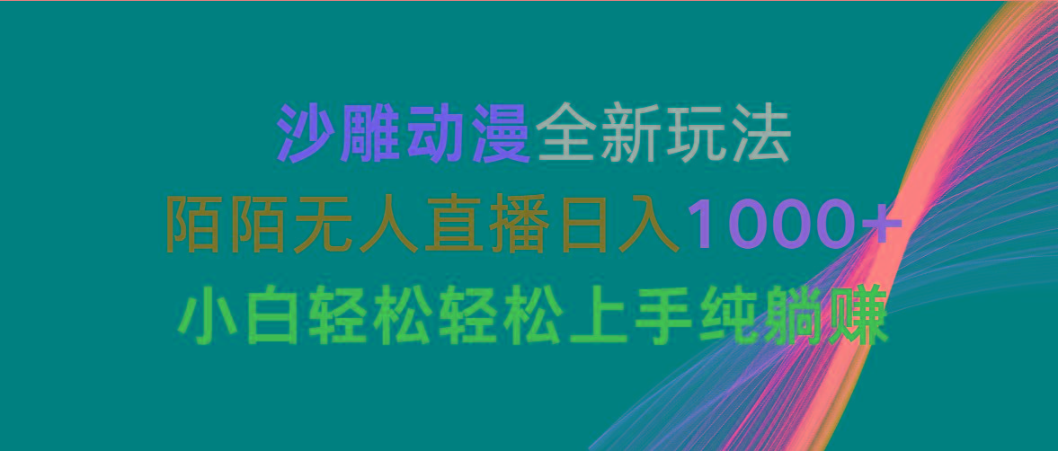 06cfe70f519519d8802166fe5f53dbe5.jpeg 沙雕动漫全新玩法,陌陌无人直播日入1000+小白轻松轻松上手纯躺赚