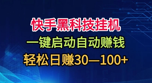 06d32551ef8cc49e0675c2171c370333.jpeg 快手黑科技挂G,一键启动自动挣米,无任何难度,轻松日入30—1张+【揭秘】